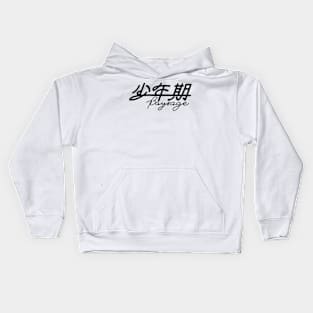 少年期 Kids Hoodie